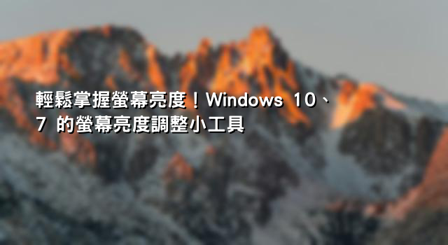 輕鬆掌握螢幕亮度！Windows 10、7 的螢幕亮度調整小工具