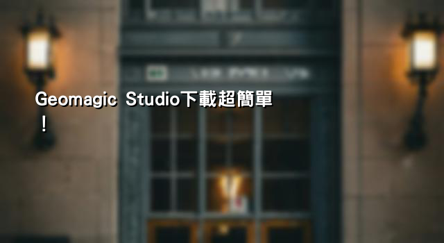 Geomagic Studio下載超簡單！