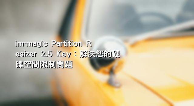 im-magic Partition Resizer 2.5 Key：解決您的硬碟空間限制問題