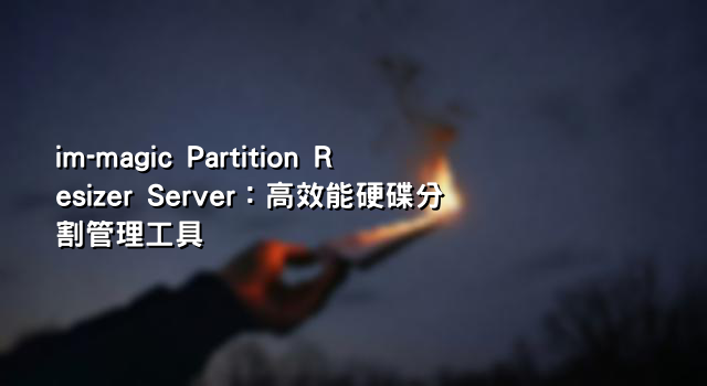 im-magic Partition Resizer Server：高效能硬碟分割管理工具