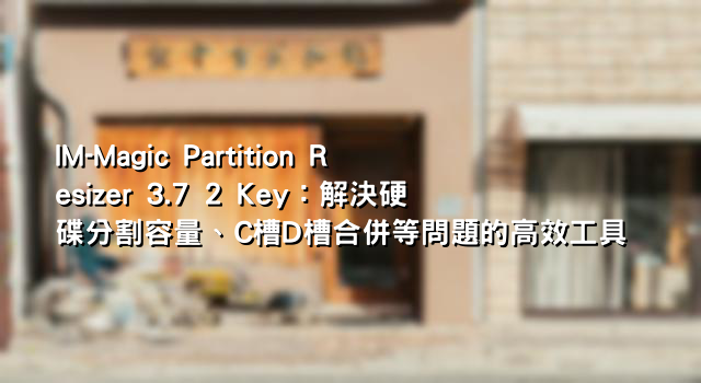 IM-Magic Partition Resizer 3.7 2 Key：解決硬碟分割容量、C槽D槽合併等問題的高效工具
