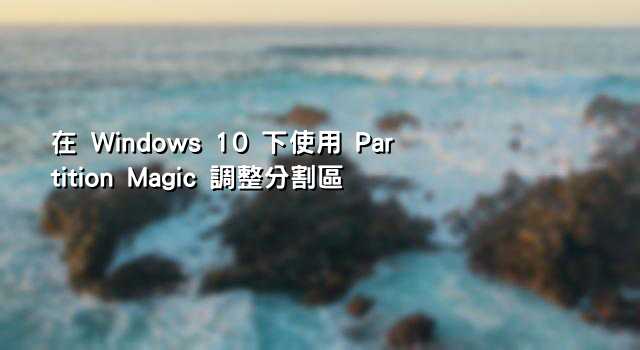 在 Windows 10 下使用 Partition Magic 調整分割區