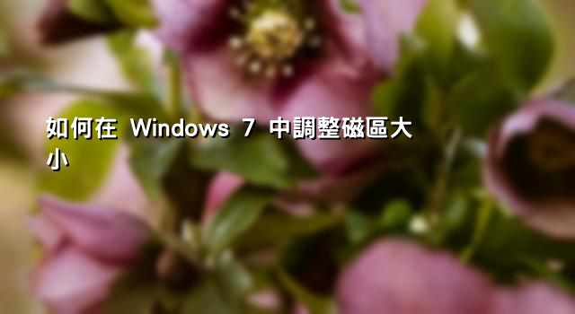 如何在 Windows 7 中調整磁區大小