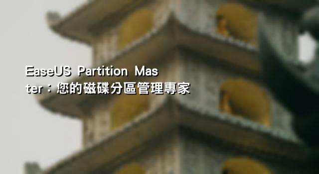 EaseUS Partition Master：您的磁碟分區管理專家